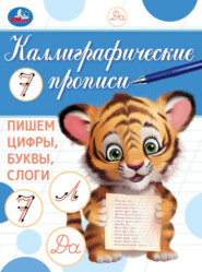 Каллиграфические прописи. Пишем цифры, буквы, слоги