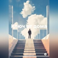 Ключ от дома