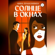 Солнце в окнах