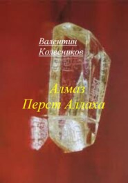 Алмаз Перст Аллаха