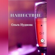 Нашествие