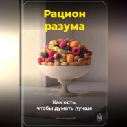 Рацион разума: Как есть, чтобы думать лучше