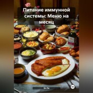 Питание иммунной системы: Меню на месяц