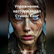 Упражнение, которое задал Стивен Кинг