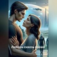 Любовь сквозь время