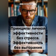 Принципы личной эффективности без стресса. Эффективность без выгорания