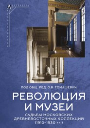 Революция и музеи. Судьбы московских древневосточных коллекций (1910–1930 гг.)