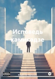 Исповедь камикадзе