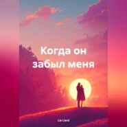 Когда он забыл меня
