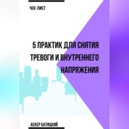 Чек-лист 5 практик для снятия тревоги и внутреннего напряжения