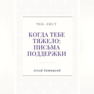Чек-лист «Когда тебе тяжело: письма поддержки»