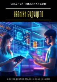 Навыки будущего. Как подготовиться к изменениям