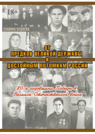 От предков Великой Державы к достойным потомкам России. 80-я годовщина Победы в Великой Отечественной войне