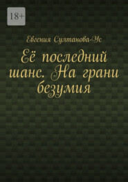 Её последний шанс. На грани безумия