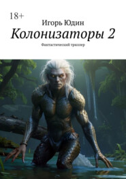 Колонизаторы 2. Фантастический триллер