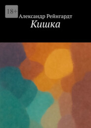 Кишка