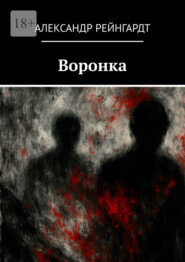 Воронка