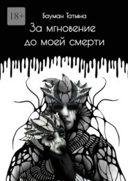 За мгновение до моей смерти