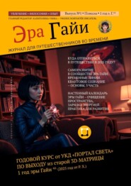 Журнал «Эра Гайи». Выпуск №1. Курс выхода из старой 3Д-матрицы
