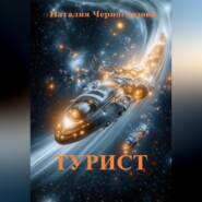Турист