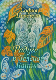 Радуга в Зеленой Башне
