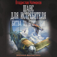 Шанс для истребителя. Битва за Британию