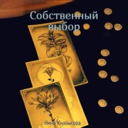 Собственный выбор