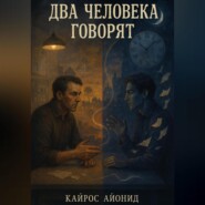Два человека говорят