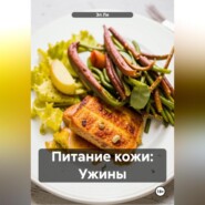 Питание кожи: Ужины