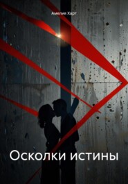 Осколки истины