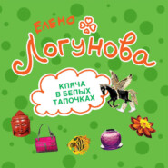 Кляча в белых тапочках