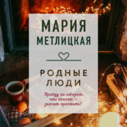 Родные люди