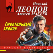 Смертельный звонок