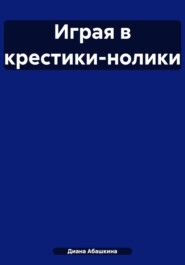 Играя в крестики-нолики