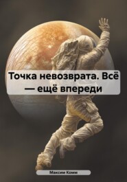Точка невозврата. Всё – ещё впереди