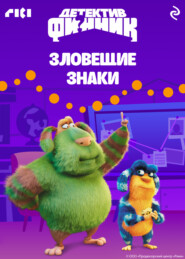 Детектив Финник. Зловещие знаки