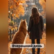Вчерашний день