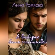 Я выбираю быть счастливой