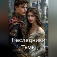 Наследники Тьмы