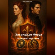 Эльвира де Моруа: огонь под перстнем