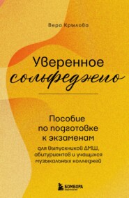 Уверенное сольфеджио. Пособие по подготовке к экзаменам для выпускников ДМШ, абитуриентов и учащихся музыкальных колледжей