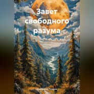 ЗАВЕТ СВОБОДНОГО РАЗУМА