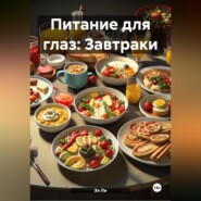 Питание для глаз: Завтраки
