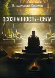 Осознанность – сила!