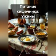 Питание кишечника: Ужины