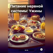 Питание нервной системы: Ужины