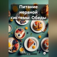 Питание нервной системы: Обеды