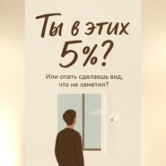 Ты в этих 5%? Или опять сделаешь вид, что не заметил?