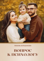 Вопрос к психологу. Практическое пособие для приёмных родителей