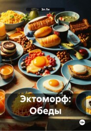 Эктоморф: Обеды